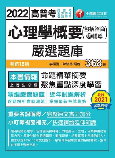 2022年 心理學概要(包括諮商與輔導)嚴選題庫[高普考] 出版公司:千華數位文化 作者:李振濤、陳培林 類型:考試證照-證照考試 PDF電子書 繁體中文版