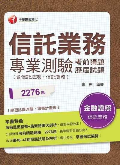 2019年 信託業務專業測驗考前猜題及歷屆試題 出版公司:千華數位文化 作者:龍田 類型:考試證照-證照考試 PDF電子書 繁體中文版