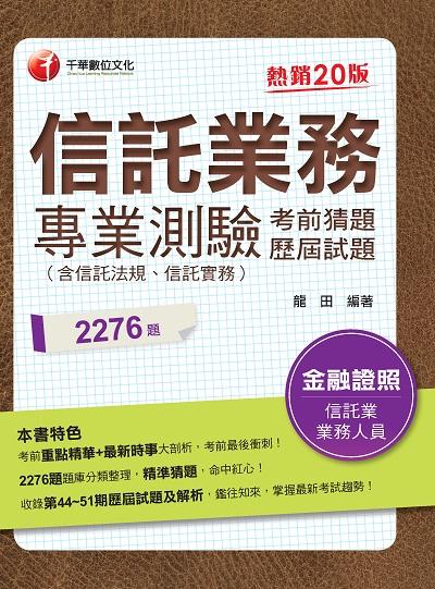 2021年 信託業務專業測驗考前猜題及歷屆試題 出版公司:千華數位文化 作者:龍田 類型:考試證照-證照考試 PDF電子書 繁體中文版