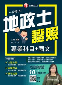 2015年 一次考上地政士證照(專業科目+國文) 出版公司:千華數位文化 作者:三鶯 類型:考試證照-證照考試 PDF電子書 繁體中文版