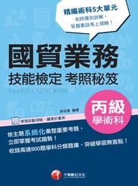 2016年 國貿業務丙級技術士學術科技能檢定考照秘笈 出版公司:千華數位文化 作者:吳怡萱 類型:考試證照-證照考試 PDF電子書 繁體中文版