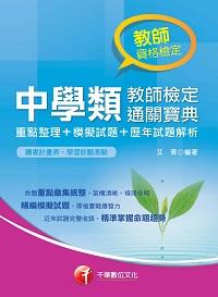 2016年 中學類教師檢定通關寶典(重點整理+模擬試題+歷年試題解析) 出版公司:千華數位文化 作者:艾育 類型:考試證照-證照考試 PDF電子書 繁體中文版