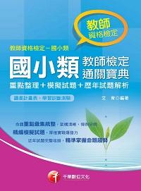 2016年 國小類教師檢定通關寶典(重點整理+模擬試題+歷年試題解析) 出版公司:千華數位文化 作者:艾育 類型:考試證照-證照考試 PDF電子書 繁體中文版