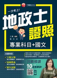 2016年 一次考上地政士證照(專業科目+國文) 出版公司:千華數位文化 作者:三鶯 類型:考試證照-證照考試 PDF電子書 繁體中文版