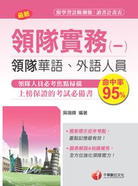 2017年 領隊實務. 一, 華語、外語領隊人員 出版公司:千華數位文化 作者:吳瑞峰 類型:考試證照-證照考試 PDF電子書 繁體中文版