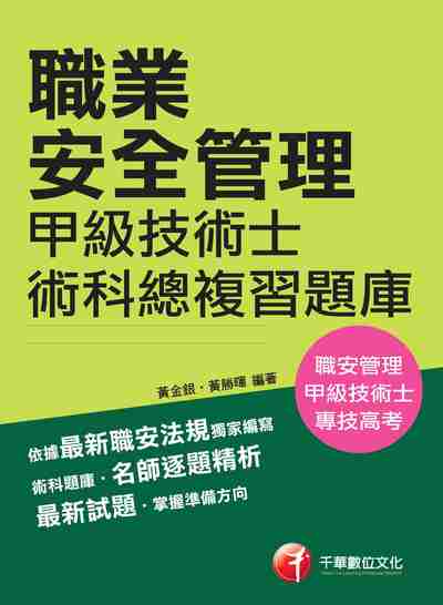 2017年 職業安全管理甲級技術士術科總複習題庫 出版公司:千華數位文化 作者:黃金銀、黃勝暉 類型:考試證照-證照考試 PDF電子書 繁體中文版