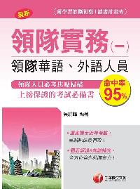 2018年 領隊實務. 一, 華語、外語領隊人員 出版公司:千華數位文化 作者:吳瑞峰 類型:考試證照-證照考試 PDF電子書 繁體中文版
