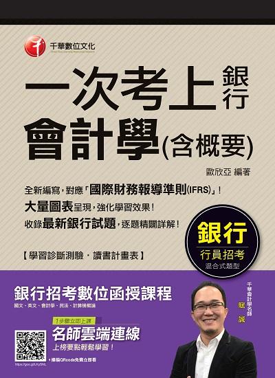 2018年 一次考上銀行 會計學(含概要) 出版公司:千華數位文化 作者:歐欣亞 類型:考試證照-證照考試 PDF電子書 繁體中文版