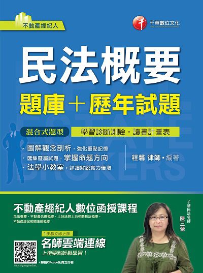 2018年 民法概要(題庫+歷年試題) 出版公司:千華數位文化 作者:程馨 類型:考試證照-證照考試 PDF電子書 繁體中文版