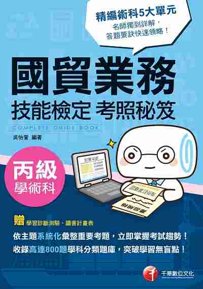 2019年 國貿業務丙級技能檢定學術科考照秘笈 出版公司:千華數位文化 作者:吳怡萱 類型:考試證照-證照考試 PDF電子書 繁體中文版