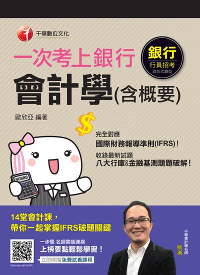 2020年 一次考上銀行 會計學(含概要) 出版公司:千華數位文化 作者:歐欣亞 類型:考試證照-證照考試 PDF電子書 繁體中文版