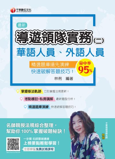 2020年 導遊領隊實務. 二, (華語、外語導遊領隊人員) 出版公司:千華數位文化 作者:林俐 類型:考試證照-證照考試 PDF電子書 繁體中文版