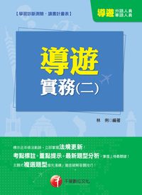2014年 導遊實務. 二, 華語、外語導遊人員 出版公司:千華數位文化 作者:林俐 類型:考試證照-證照考試 PDF電子書 繁體中文版