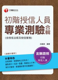 2014年 初階授信人員專業測驗合輯(含授信法規及授信實務) 出版公司:千華數位文化 作者:白崑成 類型:考試證照-證照考試 PDF電子書 繁體中文版