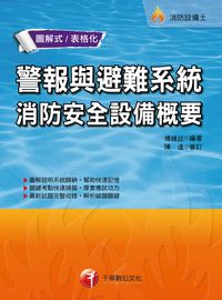 2016年 警報與避難系統消防安全設備概要 出版公司:千華數位文化 作者:傅維廷 類型:考試證照-證照考試 PDF電子書 繁體中文版
