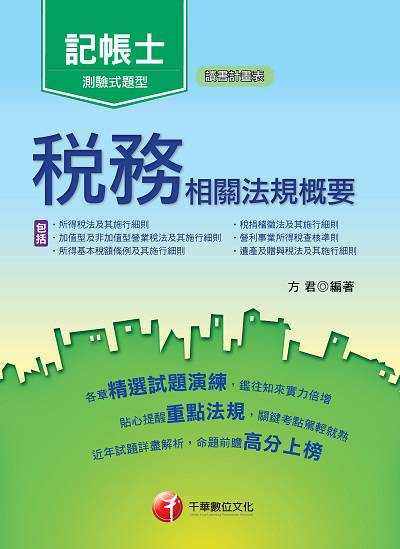 2018年 稅務相關法規概要(包括所得稅法、稅捐稽徵法、加值型及非加值型) 出版公司:千華數位文化 作者:方君 類型:考試證照-證照考試 PDF電子書 繁體中文版
