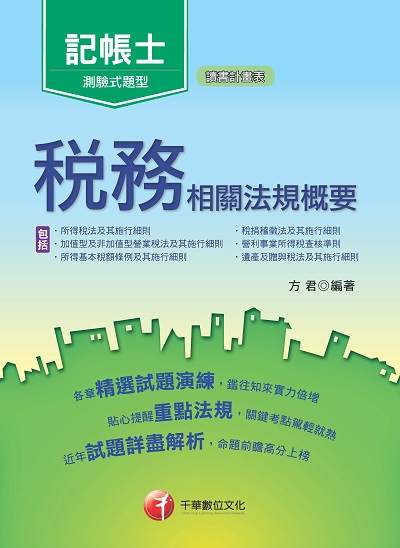 2019年 稅務相關法規概要(包括所得稅法、稅捐稽徵法、加值型及非加值型) 出版公司:千華數位文化 作者:方君 類型:考試證照-證照考試 PDF電子書 繁體中文版