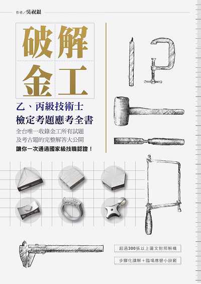 2020年 破解金工:乙、丙級技術士檢定考題應考全書:全台唯一收錄金工所有試題及考古題的完整解答大公開 出版公司:布克文化 作者:吳祝銀 類型:考試證照-證照考試 PDF電子書 繁體中文版