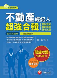 2015年 不動產經紀人超強合輯(焦點速成+嚴選題庫+歷年試題) 出版公司:千華數位文化 作者:弼盛 類型:考試證照-證照考試 PDF電子書 繁體中文版
