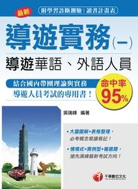 2015年 導遊實務. 一, 華語、外語導遊人員 出版公司:千華數位文化 作者:吳瑞峰 類型:考試證照-證照考試 PDF電子書 繁體中文版