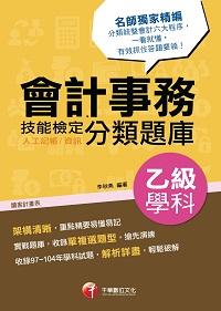 2016年 會計事務(人工記帳、資訊)乙級技能檢定學科分類題庫 出版公司:千華數位文化 作者:李秋燕 類型:考試證照-證照考試 PDF電子書 繁體中文版