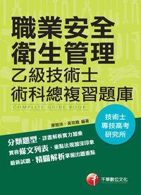 2016年 職業安全衛生管理乙級技術士術科總複習題庫 出版公司:千華數位文化 作者:廖慧珠、黃筑媺 類型:考試證照-證照考試 PDF電子書 繁體中文版