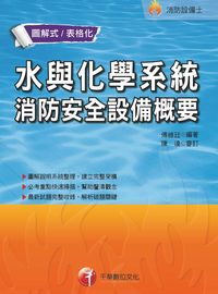 2016年 水與化學系統消防安全設備概要 出版公司:千華數位文化 作者:傅維廷 類型:考試證照-證照考試 PDF電子書 繁體中文版
