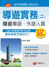 2017年 導遊實務. 二, 華語、外語導遊人員 出版公司:千華數位文化 作者:林俐 類型:考試證照-證照考試 PDF電子書 繁體中文版