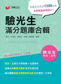 2017年 驗光生滿分題庫合輯 出版公司:千華數位文化 作者:東岳 類型:考試證照-證照考試 PDF電子書 繁體中文版