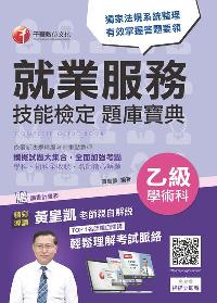 2017年 就業服務乙級技能檢定學術科題庫寶典 出版公司:千華數位文化 作者:黃皇凱 類型:考試證照-證照考試 PDF電子書 繁體中文版