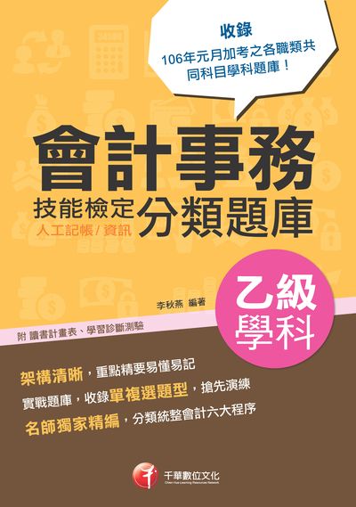 2017年 會計事務(人工記帳、資訊)乙級技能檢定學科分類題庫 出版公司:千華數位文化 作者:李秋燕 類型:考試證照-證照考試 PDF電子書 繁體中文版