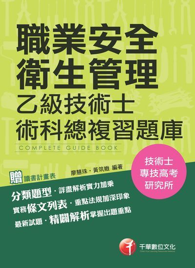 2017年 職業安全衛生管理乙級技術士術科總複習題庫 出版公司:千華數位文化 作者:廖慧珠、黃筑媺 類型:考試證照-證照考試 PDF電子書 繁體中文版