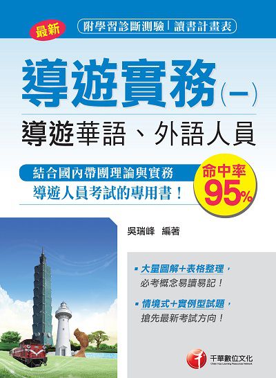 2018年 導遊實務. 一, 華語、外語導遊人員 出版公司:千華數位文化 作者:吳瑞峰 類型:考試證照-證照考試 PDF電子書 繁體中文版