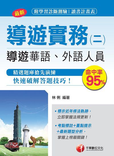 2018年 導遊實務. 二, 華語、外語導遊人員 出版公司:千華數位文化 作者:林俐 類型:考試證照-證照考試 PDF電子書 繁體中文版