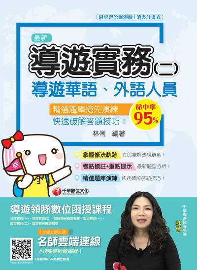 2019年 導遊實務. 二, 華語、外語導遊人員 出版公司:千華數位文化 作者:林俐 類型:考試證照-證照考試 PDF電子書 繁體中文版
