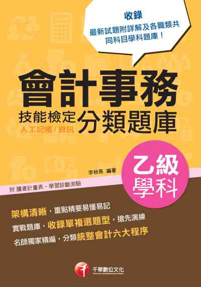 2019年 會計事務(人工記帳、資訊)乙級技能檢定學科分類題庫 出版公司:千華數位文化 作者:李秋燕 類型:考試證照-證照考試 PDF電子書 繁體中文版