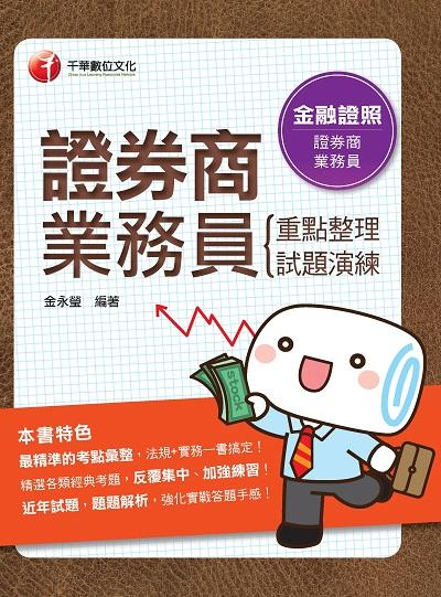 2020年 證券商業務員(重點整理+試題演練) 出版公司:千華數位文化 作者:金永瑩 類型:考試證照-證照考試 PDF電子書 繁體中文版