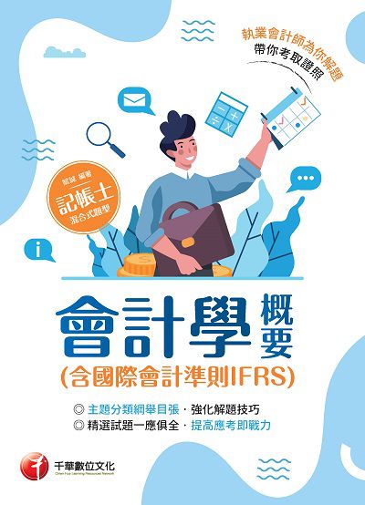 2021年 會計學概要(含國際會計準則IFRS) 出版公司:千華數位文化 作者:賦誠 類型:考試證照-證照考試 PDF電子書 繁體中文版