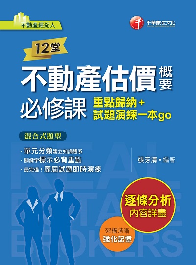 2023年 12堂不動產估價概要必修課:重點歸納+試題演練一本go 出版公司:千華數位文化 作者:張芳清 類型:考試證照-證照考試 PDF電子書 繁體中文版