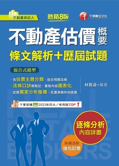 114年不動產估價概要[條文解析+歷屆試題][不動產經紀人] 出版公司:千華數位文化 作者:林筱涵 類型:考試證照-證照考試 EPUB電子書 繁體中文版