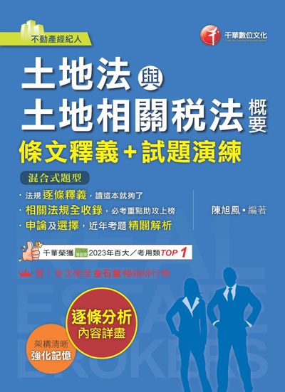 114年土地法與土地相關稅法概要[條文釋義+試題演練] [不動產經紀人] 出版公司:千華數位文化 作者:陳旭鳳 類型:考試證照-證照考試 PDF電子書 繁體中文版