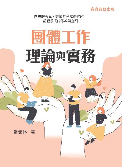 2024年 團體工作理論與實務:團體的看見‧群策共享處遇經驗-鏡觀模式的思維與運用 出版公司:商鼎數位 作者:謝宏林 類型:考試證照-證照考試 PDF電子書 繁體中文版