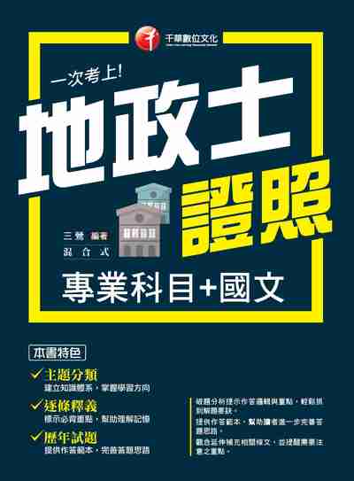 2017年 一次考上地政士證照(專業科目+國文) 出版公司:千華數位文化 作者:三鶯 類型:考試證照-證照考試 PDF電子書 繁體中文版