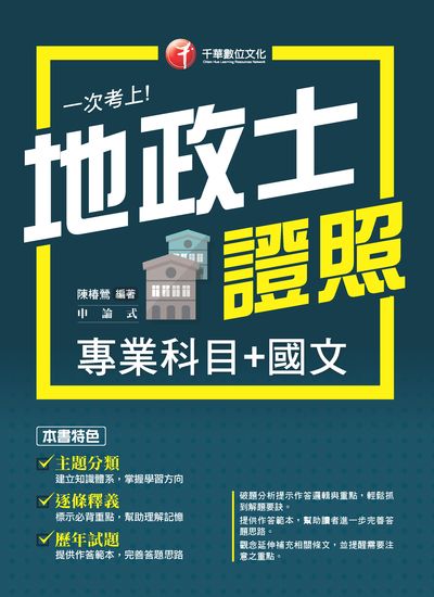2019年 一次考上地政士專業證照(專業科目+國文) 出版公司:千華數位文化 作者:陳椿鶯 類型:考試證照-證照考試 PDF電子書 繁體中文版