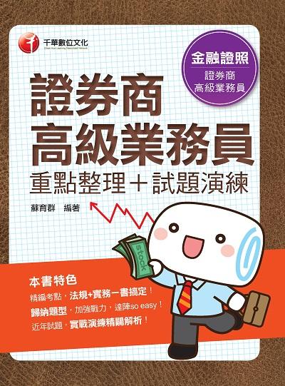 2020年 證券商高級業務員(重點整理+試題演練) 出版公司:千華數位文化 作者:蘇育群 類型:考試證照-證照考試 PDF電子書 繁體中文版