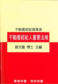 2015年 不動產經紀人重要法規 出版公司:大日 作者:曾龍 類型:考試證照-證照考試 PDF電子書 繁體中文版