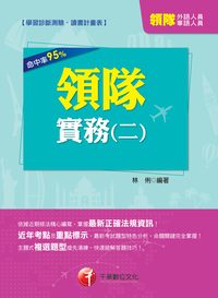 2014年 領隊實務. 二, 華語、外語領隊人員 出版公司:千華數位文化 作者:林俐 類型:考試證照-證照考試 PDF電子書 繁體中文版