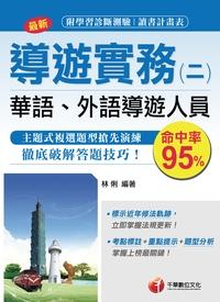 2015年 導遊實務. 二, 華語、外語導遊人員 出版公司:千華數位文化 作者:林俐 類型:考試證照-證照考試 PDF電子書 繁體中文版