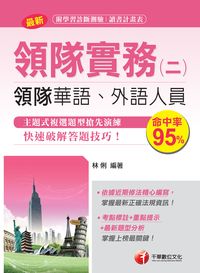 2017年 領隊實務. 二, 華語、外語領隊人員 出版公司:千華數位文化 作者:林俐 類型:考試證照-證照考試 PDF電子書 繁體中文版