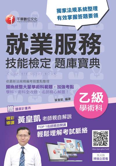 2018年 就業服務乙級技能檢定學術科題庫寶典 出版公司:千華數位文化 作者:黃皇凱 類型:考試證照-證照考試 PDF電子書 繁體中文版